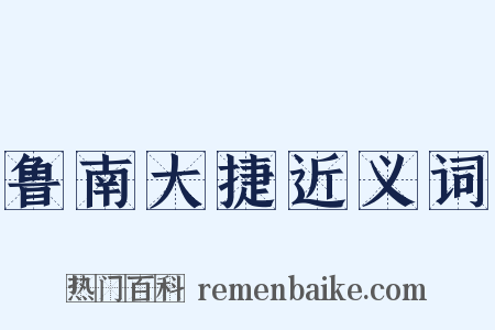 鲁南大捷近义词是什么意思的图片